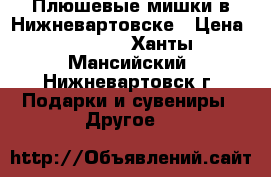 Плюшевые мишки в Нижневартовске › Цена ­ 1 790 - Ханты-Мансийский, Нижневартовск г. Подарки и сувениры » Другое   